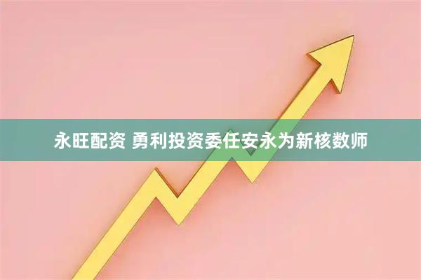 永旺配资 勇利投资委任安永为新核数师